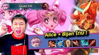 ROV : Alice สายคริ + Bijan โคตรโหด เมก้าคิล ?