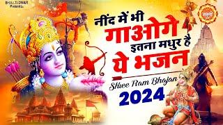 नींद में भी गाओगे इतना मधुर है ये भजन Ram Bhajan 2024 ~ New Bhajan 2024 ~ New Ram Bhajan 2024 #Ram