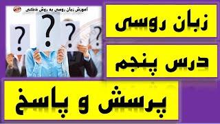 آموزش زبان روسی درس پنجم پرسش و پاسخ (ask and answer)