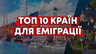 РЕЙТИНГ КРАЇН ДЛЯ ЕМІГРАЦІЇ ТА ЖИТТЯ ЗА КОРДОНОМ