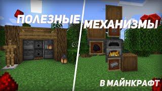 5 ПРОСТЫХ И ПОЛЕЗНЫХ РЕДСТОУН МЕХАНИЗМОВ В MINECRAFT