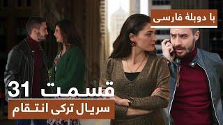 سریال جدید ترکی انتقام با دوبلۀ فارسی - قسمت ۳۱ / Vendetta New Turkish Series HD (in Persian) - EP31