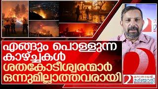 കാലിഫോർണിയയിലെ സമ്പന്ന വീടുകൾ കത്തുന്നത് എങ്ങനെ?  l Los Angeles