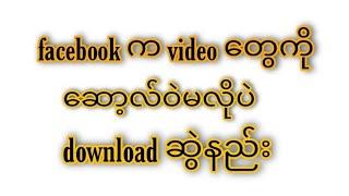 How To Download Facebook Videos Without Software#နည်းပညာ
