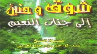 محاضرة رائعة بعنوان شوق وحنين للشيخ عبد الواحد المغربي