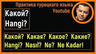 ▶️Турецкий язык - Какой? Какая? Какое? Какие?