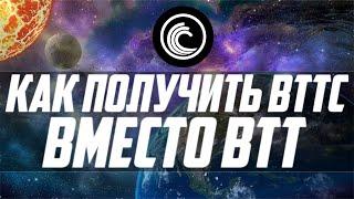 КАК ПОЛУЧИТЬ ТОКЕНЫ BTTC? КАК ОБМЕНЯТЬ BTT НА BTTC? ЧТО ТАКОЕ BTTOLD? КАК ПРОДАТЬ МОНЕТЫ УЖЕ СЕЙЧАС?