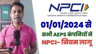 NPCI New Guidelines For Aeps 2024 | NPCI New Update 2024,अब 2024 में सभी कंपनी में लागू होगा ये नियम