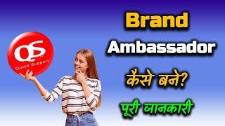 How to Become a Brand Ambassador With Full Information?  – [Hindi] – Quick Support