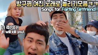 SUB)진짜핵도랐다ㅋㅋ방구뀐 6년차 커플의 노래로 놀리기모음ㅋㅋ 미친 헤각장!! making fun of a farting my girlfriend!