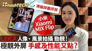 小米Xiaomi MIX Flip開箱實測！港版實試LEICA拍攝有幾靚？外屏性能有幾勁！｜feats. 參觀小米汽車工廠 體驗「小米SU7 Max」極速電動跑車｜#hashtech