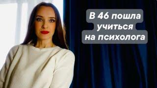 Пошла учиться на психолога в 46 лет. Институт в Санкт-Петербурге. Что меня ждёт?