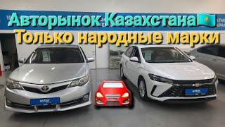 Авторынок Казахстана! Народные марки