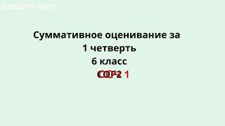 СОЧ1  за 1 четверть 6 класс по Русскому языку и литературе ТЖБ  Орыс тілі 6 сынып #СОЧ  #тжб6сынып