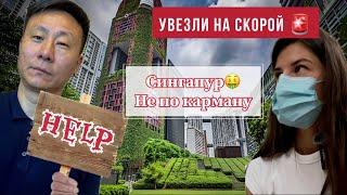 Попали в больницу в Сингапуре, отпуск испорчен  почему так дорого? #китай #корея #сингапур