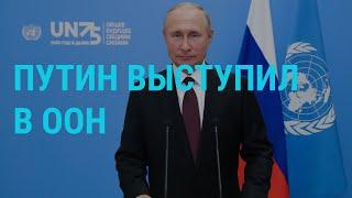 Путин выступил в ООН | ГЛАВНОЕ | 22.09.20