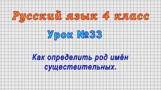 Русский язык 4 класс (Урок№33 - Как определить род имён существительных.)