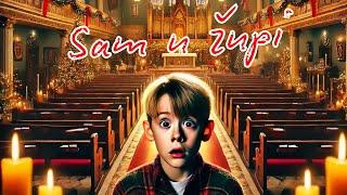 Sam u župi - Božićni Film