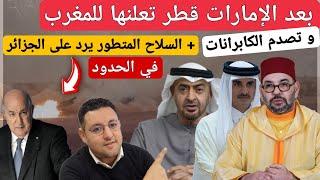 بعد الإمارات قطر تعلنها للمغرب و تصدم الأعداء و السلاح المتطور يرد على الجزائر في الحدود