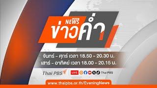 ข่าวค่ำ | 5 ต.ค.67