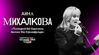 Анна Михалкова читает «Последний бой баронессы Эмилии Фон Кунненфельд» | БеспринцЫпные чтения