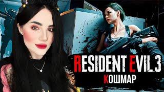 RESIDENT EVIL 3 (2020) | RESIDENT EVIL 3 REMAKE | ПОЛНОЕ ПРОХОЖДЕНИЕ НА РУССКОМ