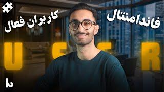 فاندامنتال دو | Active Users | جلسه نهم دوره آموزشی پازل