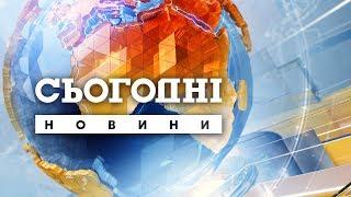 Сьогодні - повний випуск від 28 березня 2020 15:00