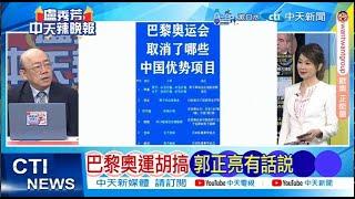 【每日必看】巴黎奧運胡搞 郭正亮有話說｜巴黎奧運取消六大項目 對中國隊影響極大 20240802｜辣晚報