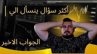 هل الفوركس حلال ام حرام ؟