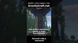 Как добыть драконью смолу в моде Bewitchment #shorts  #minecraft #майнкрафт #гайд