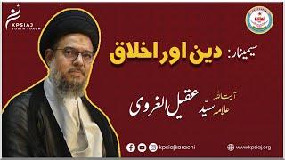 Deen aur Akhlaaq | Seminar | Ayatullah Allama Aqeel ul Gharavi | KPSIAJ Youth Forum | Bhojani Hall