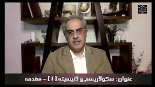 موضوع :  سکولاریسم و لائیسیته (۱) - مقدمه [ ایمان سلیمانی امیری ]