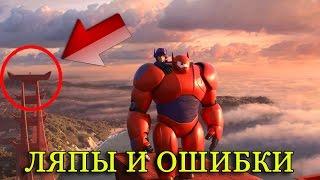 Киноляпы в мультфильме Город героев