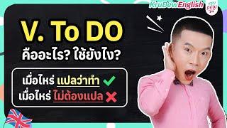 ครูดิวติว Grammar: Verb to Do คืออะไร? (Do-Does-Did) สรุปจบในคลิปเดียว!