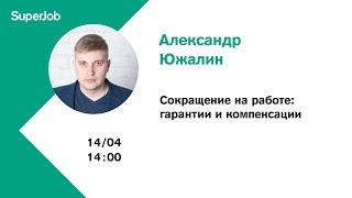 Сокращение на работе: гарантии и компенсации