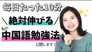 絶対上達!中国語勉強方法｜毎日10分【エクササイズつき】