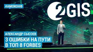 Александр Сысоев (2GIS) на АМОКОНФ — 3 ошибки на пути в топ-8 Forbes