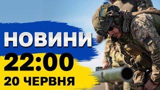  Новини 22:00 20 червня. Атак на фронті ще більше! Вимкнення світла - довші!