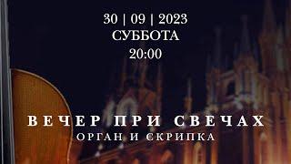 Вечер при свечах. Орган и скрипка – концерт в Соборе на Малой Грузинской
