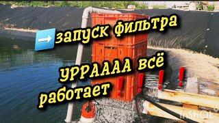 ️Запуск фильтра в пруду, фильтрация, обогащение кислородом, циркуляция воды в искуственном водоеме.