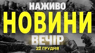 НАЖИВО НОВИНИ ЗА ВЕЧІР 22 ГРУДНЯ - НЕДІЛЯ