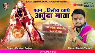 Arbuda Mata New Song | पवन हिलोरा खाय अर्बुदा माता | Kamlesh Prajapat | Arbuda Mata New Bhajan