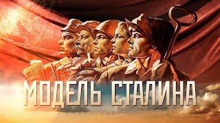 "МОДЕЛЬ СТАЛИНА" HD (все части)