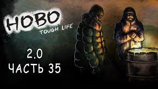 Уличная романтика или как выжить бездомному | Бомж 2.0 | HOBO: TOUGH LIFE | Часть 35