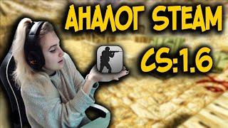 ЛУЧШИЙ АНАЛОГ STEAM CS 1.6 - СБОРКА BY LIZKA (КС 1.6)