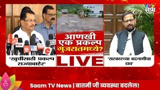 Naresh Mhaske : 'सरकारच्या बदनामीचा डाव' प्रकल्प गुजरातला जाण्याच्या टीकेवरून म्हस्केंचं प्रत्युत्तर