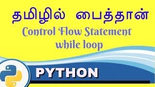 Control Flow Statement - while loop - Python in Tamil for Beginners - Payilagam - Muthuramalingam