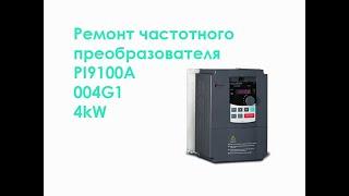 Ремонт частотного преобразователя POWTRAN PI9100A 4kW