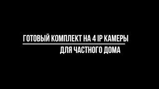 Готовый комплект видеонаблюдения для частного дома 4 IP камеры, в Москве